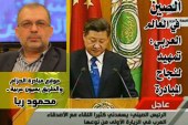 الصين في العالم العربي: تمهيد لنجاح المبادرة